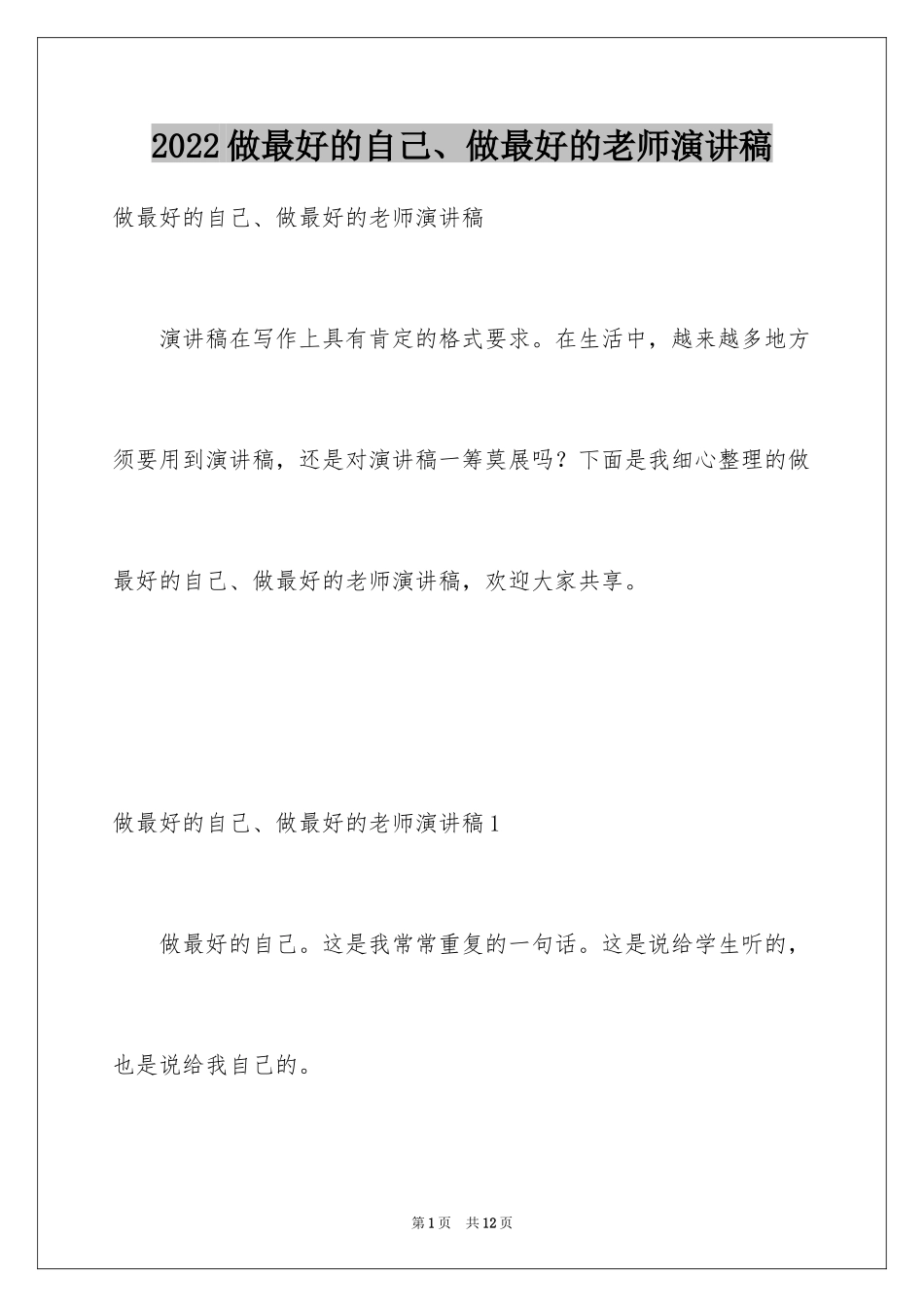 2024做最好的自己、做最好的老师演讲稿_第1页