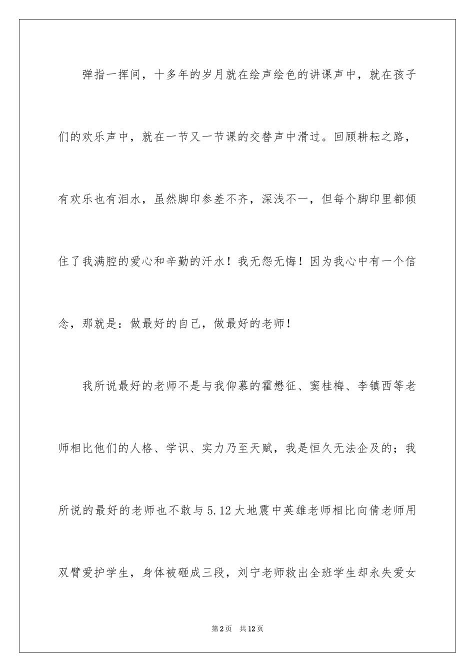 2024做最好的自己、做最好的老师演讲稿_第2页