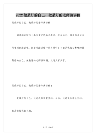 2024做最好的自己、做最好的老师演讲稿