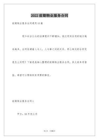 2024前期物业服务合同_1