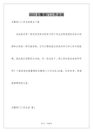 2024后勤部门工作总结_1