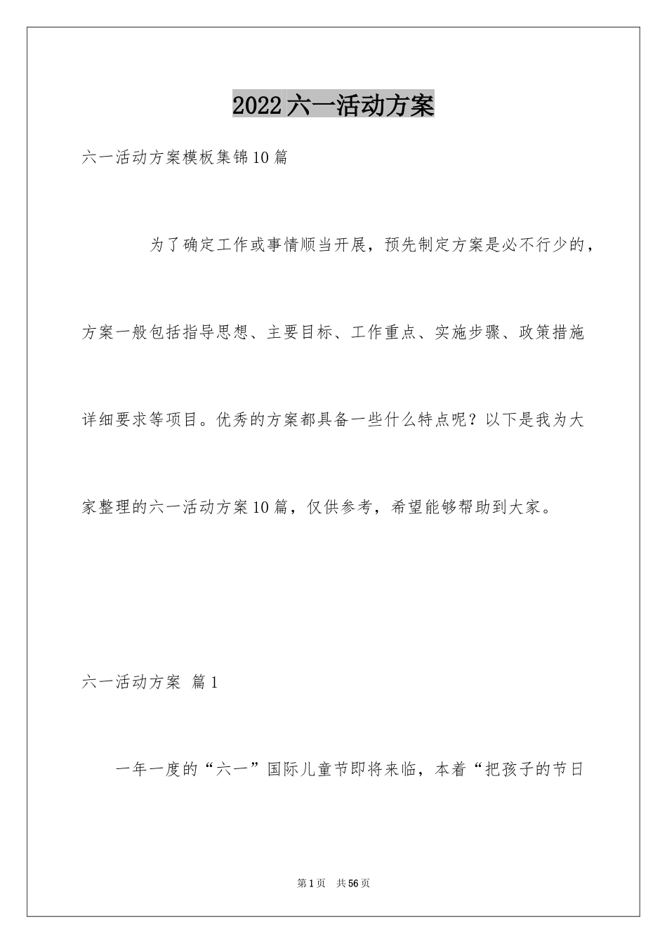 2024六一活动方案_137_第1页