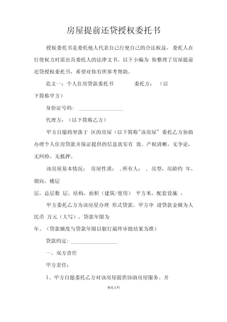 房屋提前还贷授权委托书