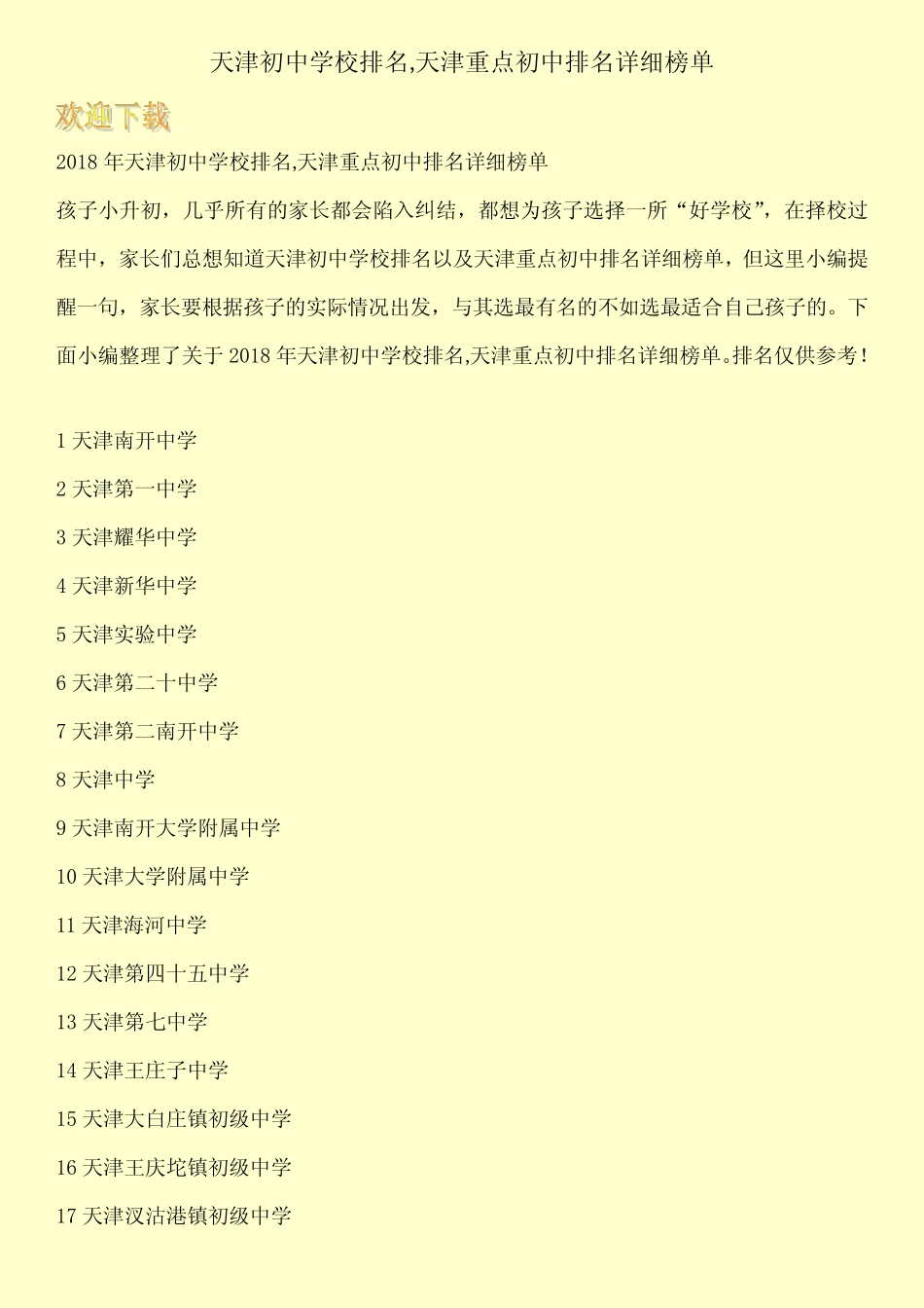 天津初中学校排名,天津重点初中排名详细榜单 _第1页