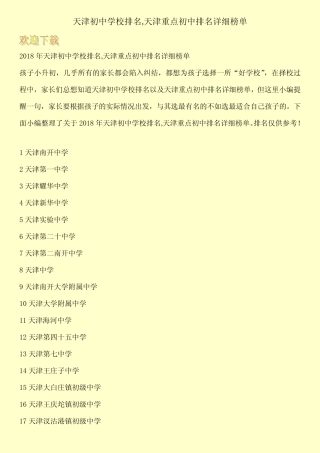 天津初中学校排名,天津重点初中排名详细榜单 