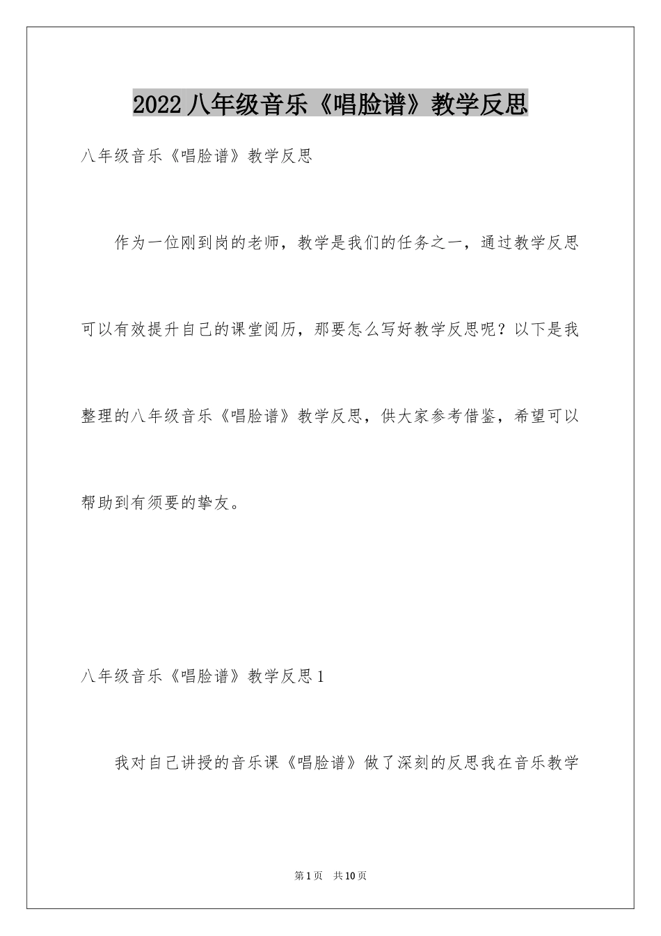 2024八年级音乐《唱脸谱》教学反思_第1页