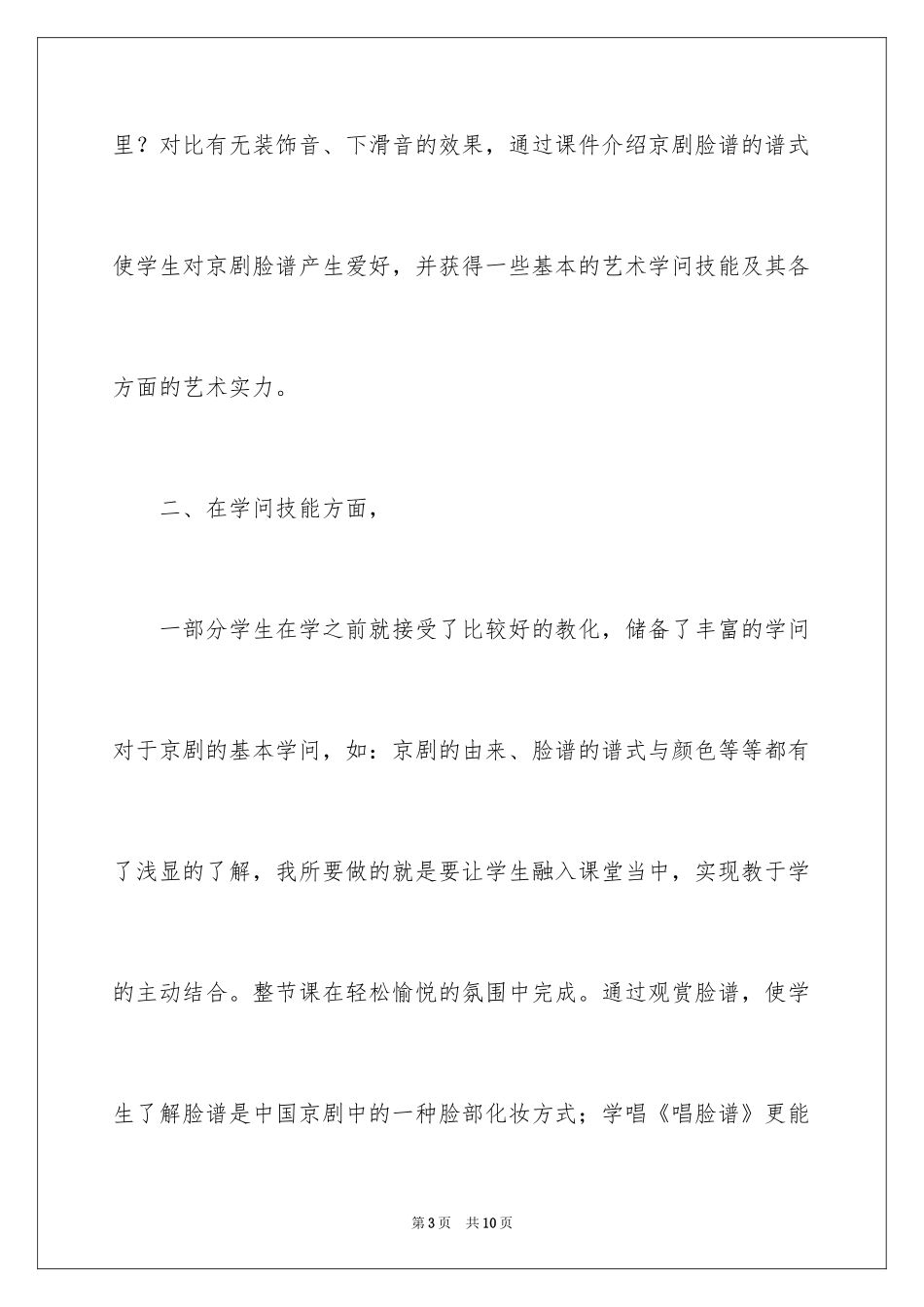 2024八年级音乐《唱脸谱》教学反思_第3页