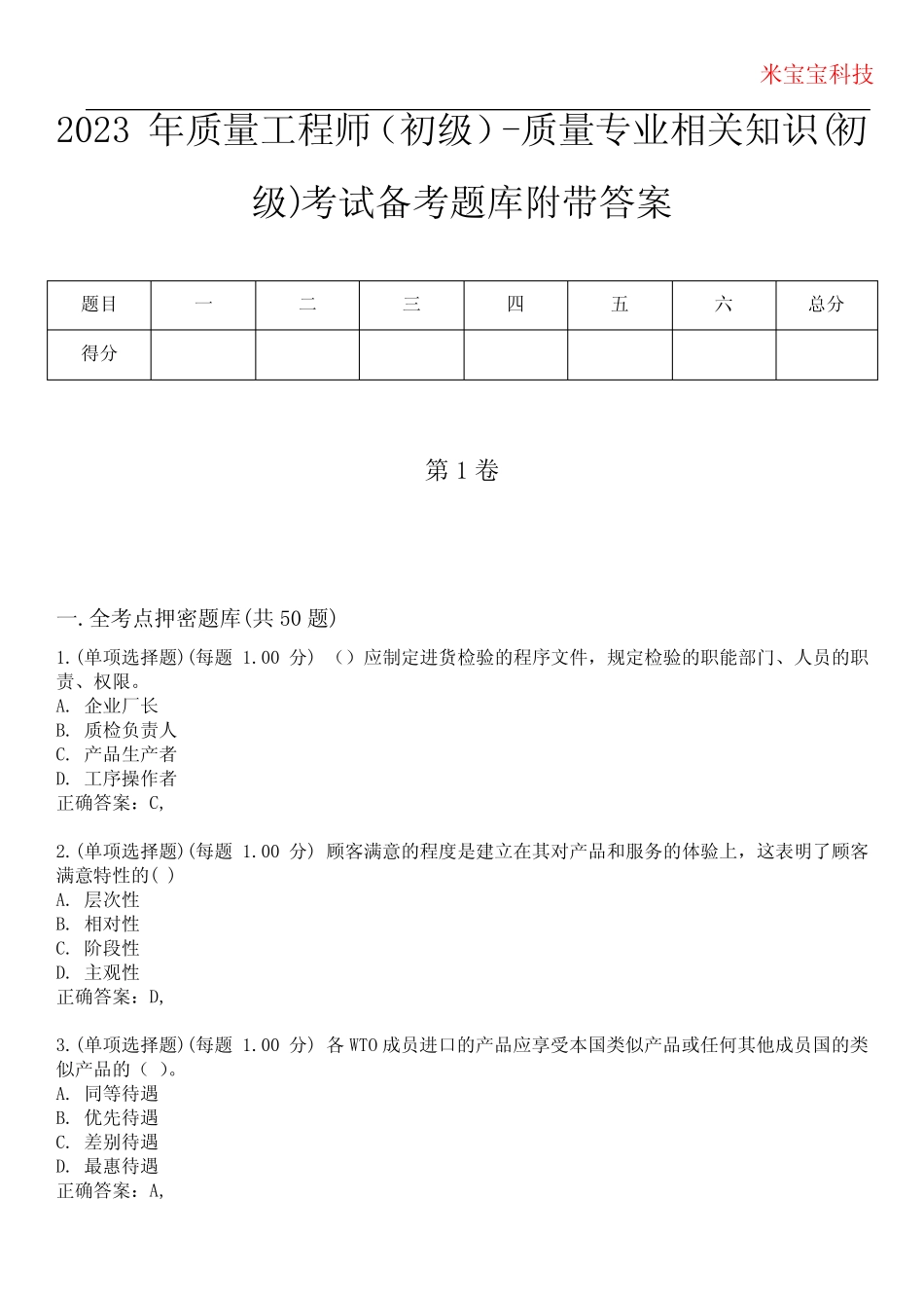 2023年质量工程师(初级)-质量专业相关知识(初级)考试备 _第1页