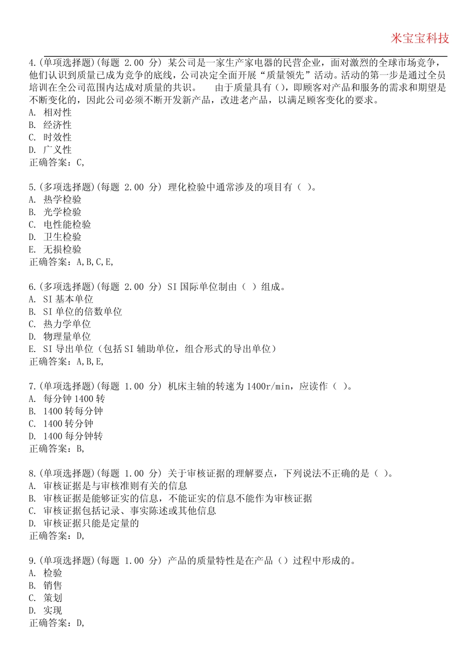 2023年质量工程师(初级)-质量专业相关知识(初级)考试备 _第2页