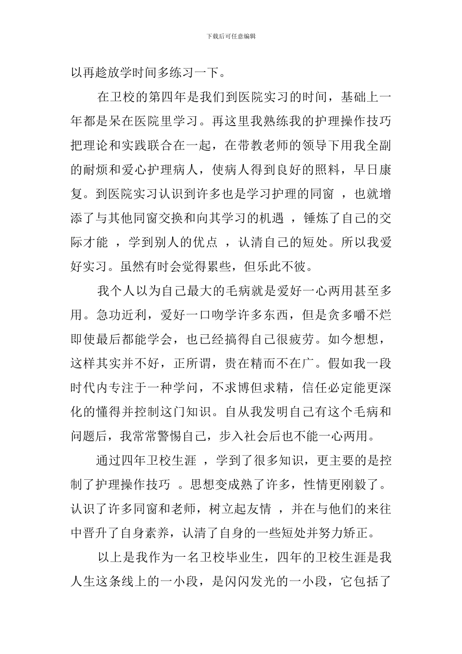 卫校毕业生自我鉴定范文850字_第2页