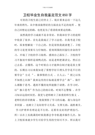 卫校毕业生自我鉴定范文850字