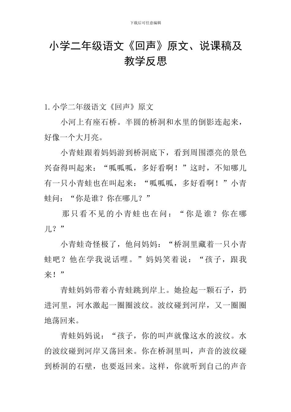 小学二年级语文《回声》原文、说课稿及教学反思_第1页