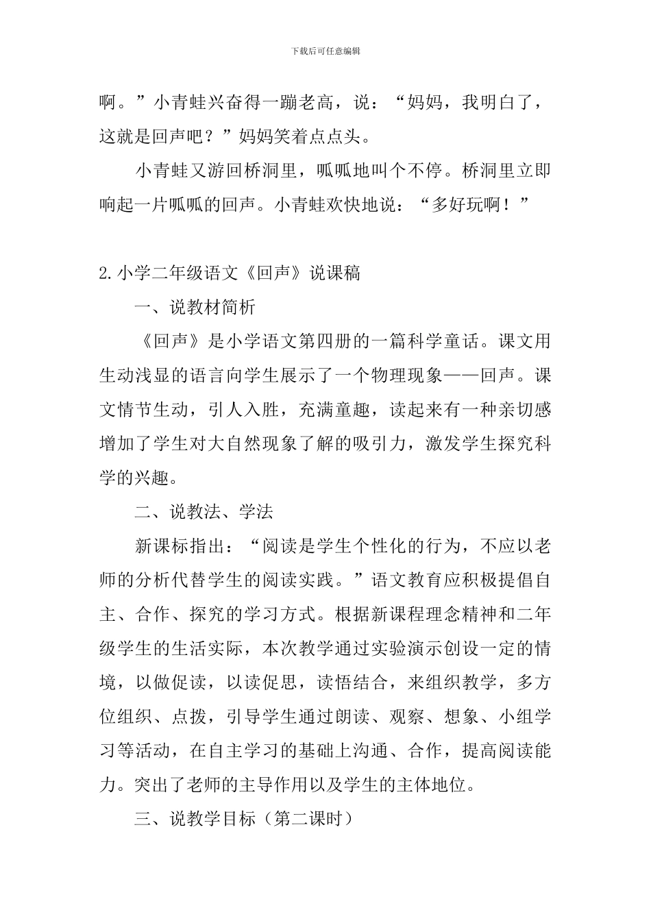 小学二年级语文《回声》原文、说课稿及教学反思_第2页