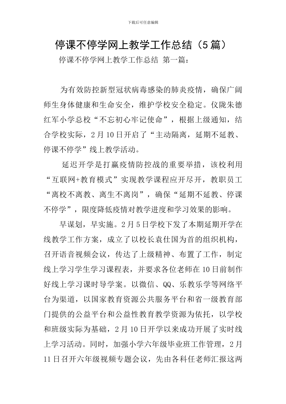 停课不停学网上教学工作总结_第1页
