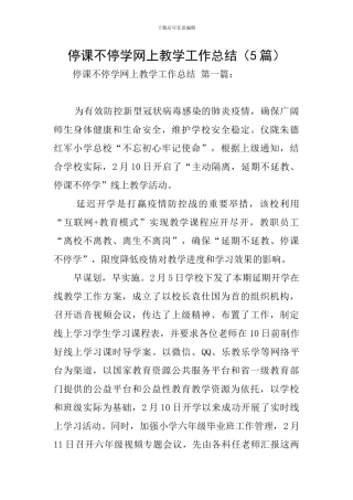 停课不停学网上教学工作总结