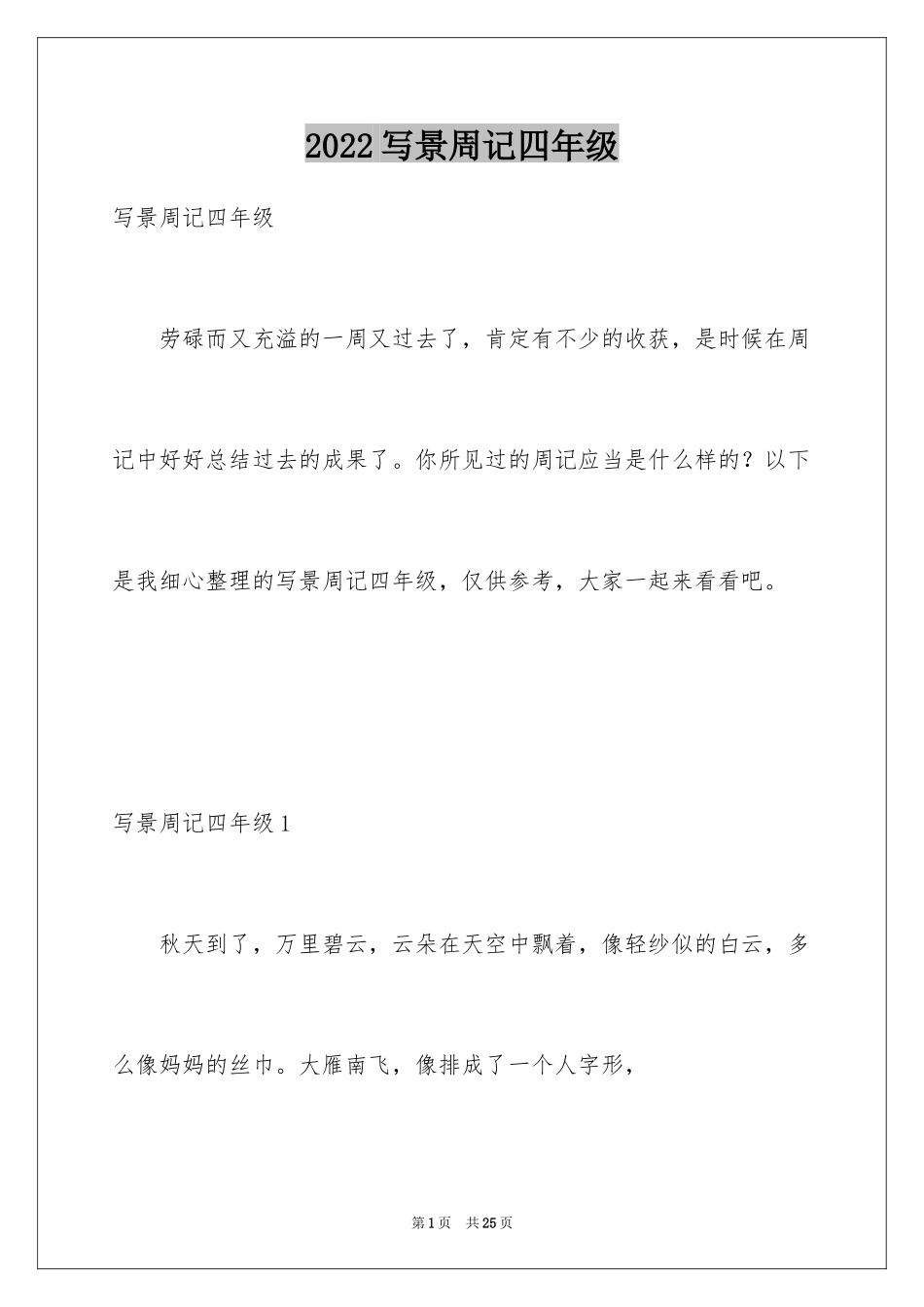 2024写景周记四年级_2_第1页