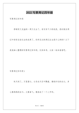 2024写景周记四年级_2