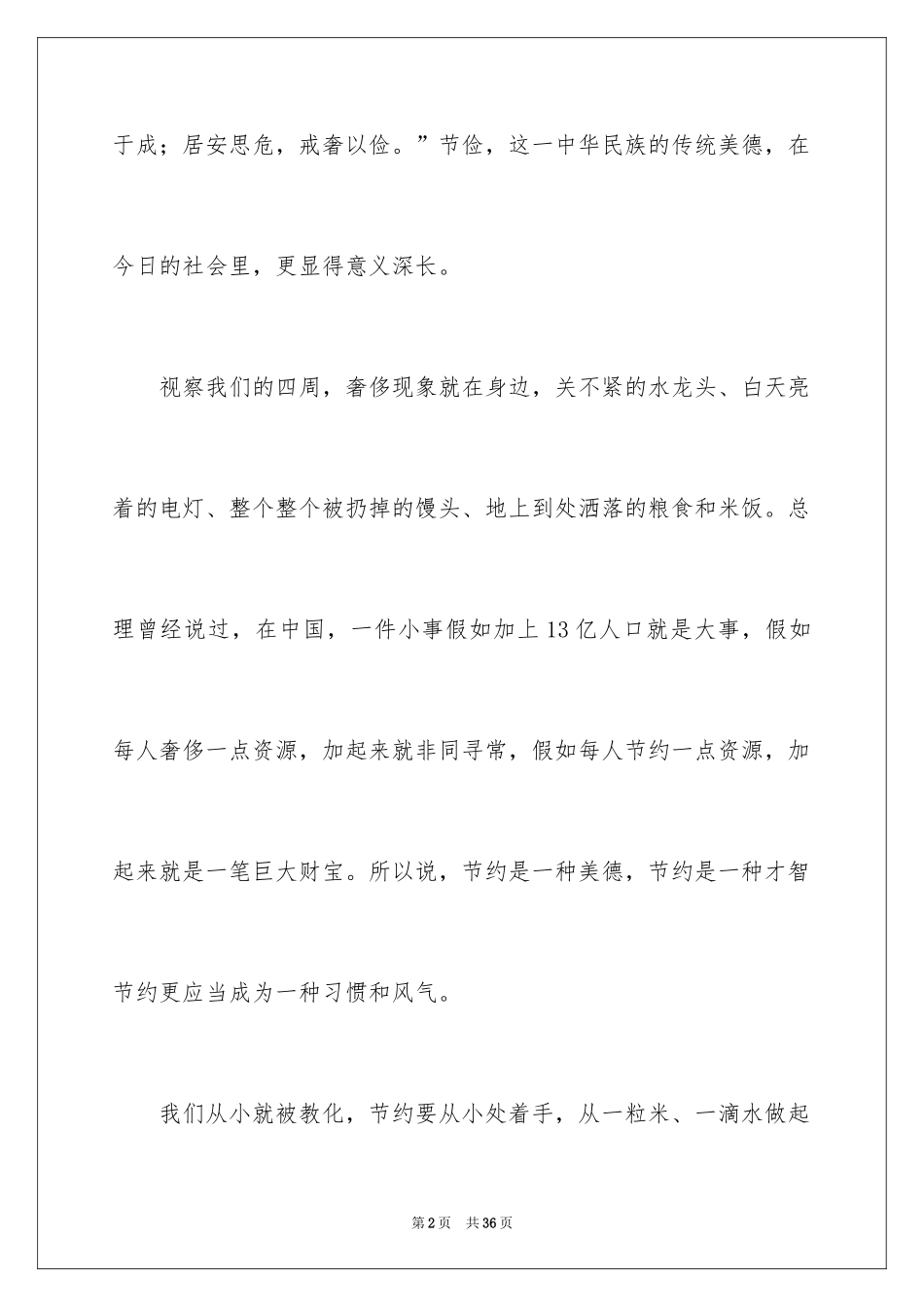 2024厉行勤俭节约演讲稿_6_第2页