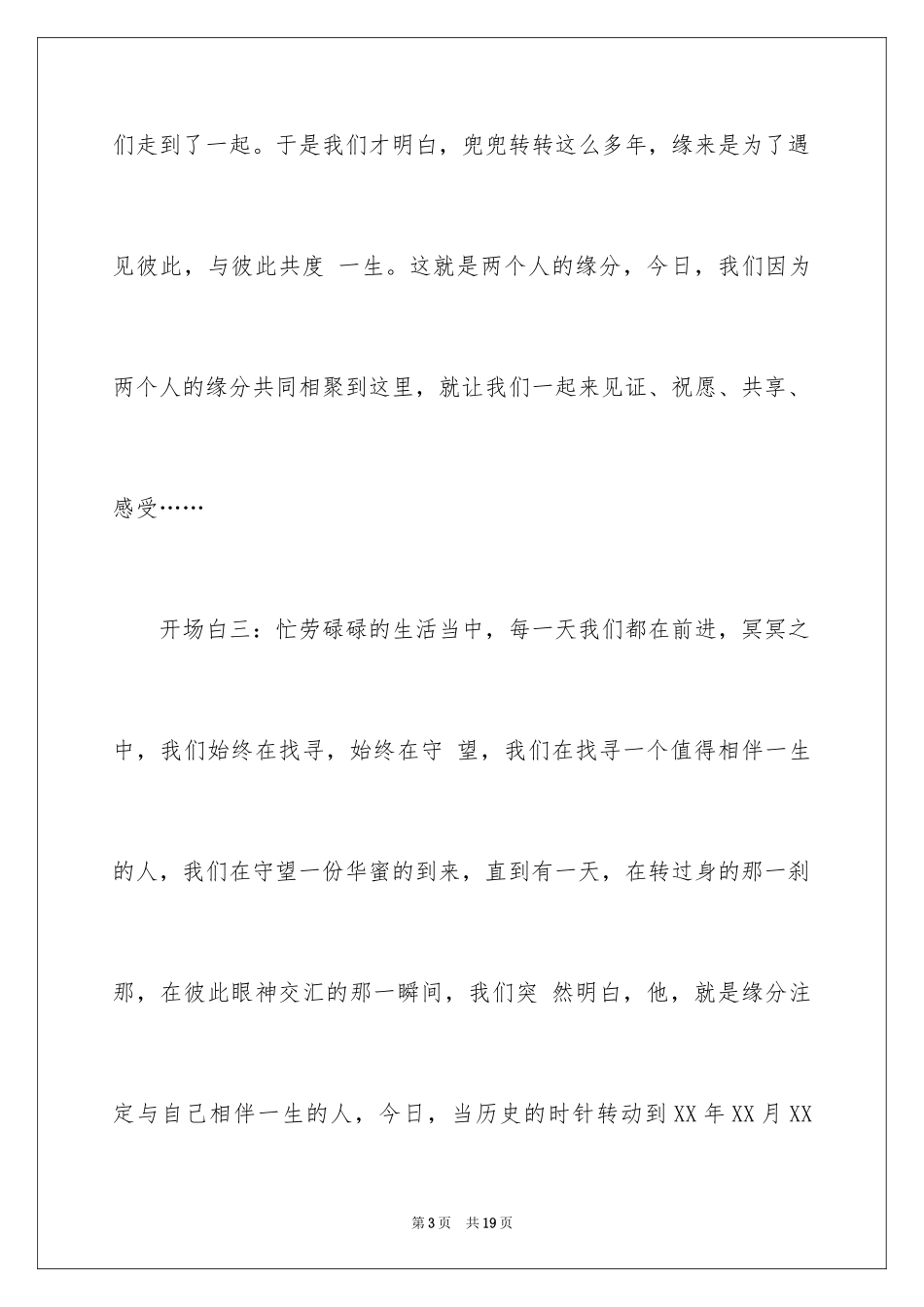 2024婚礼开场主持词_36_第3页