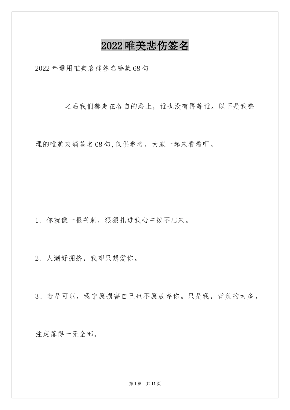 2024唯美悲伤签名_112_第1页