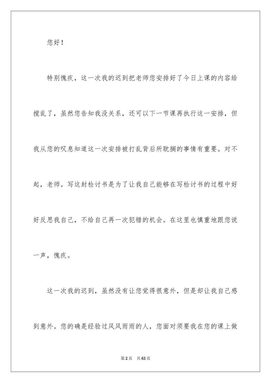 2024大学生上课迟到检讨书_31_第2页