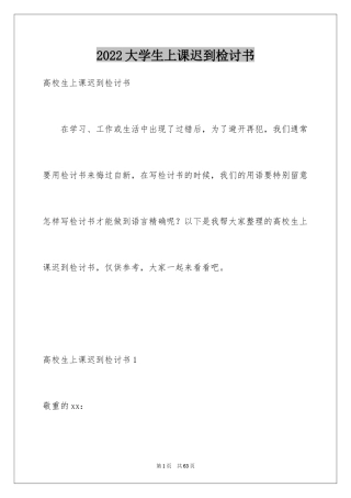 2024大学生上课迟到检讨书_31