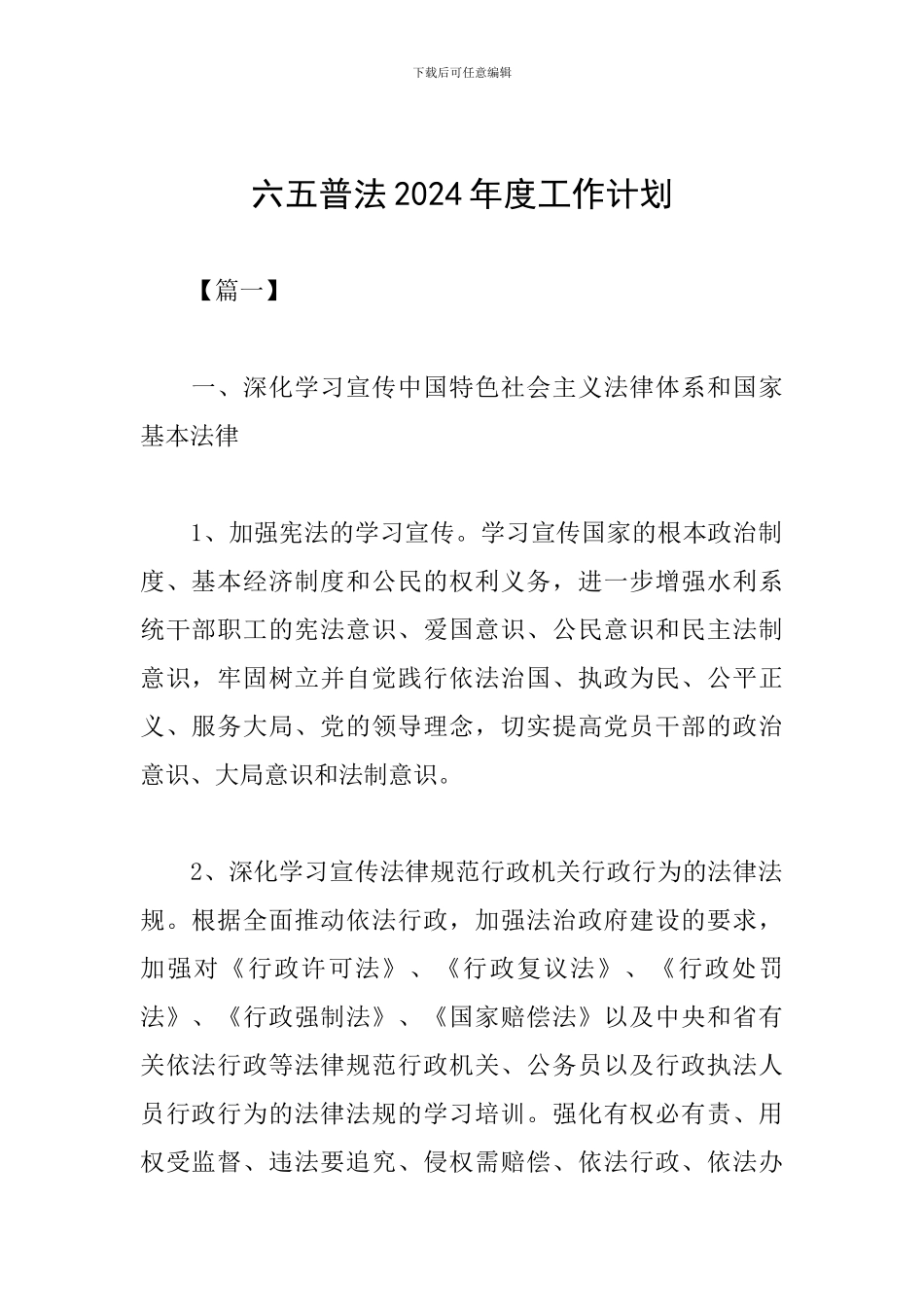 六五普法2024年度工作计划_第1页