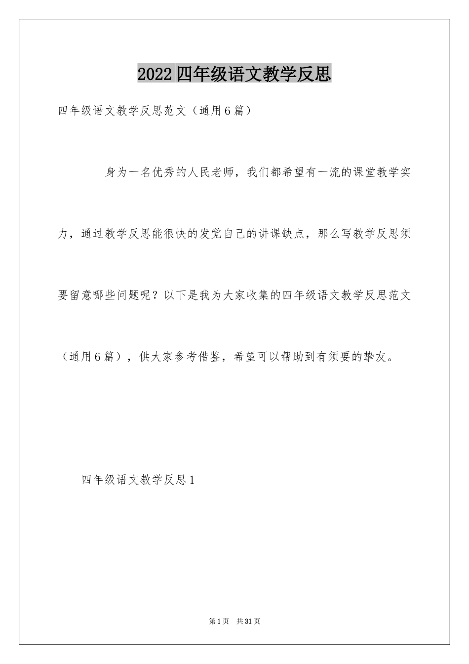 2024四年级语文教学反思_1_第1页