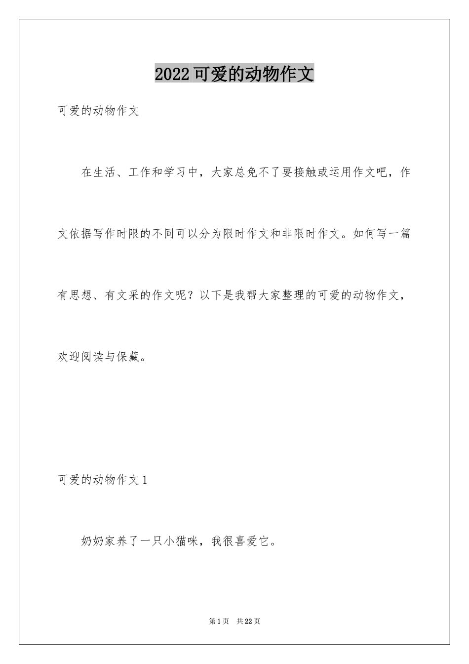 2024可爱的动物作文_1_第1页