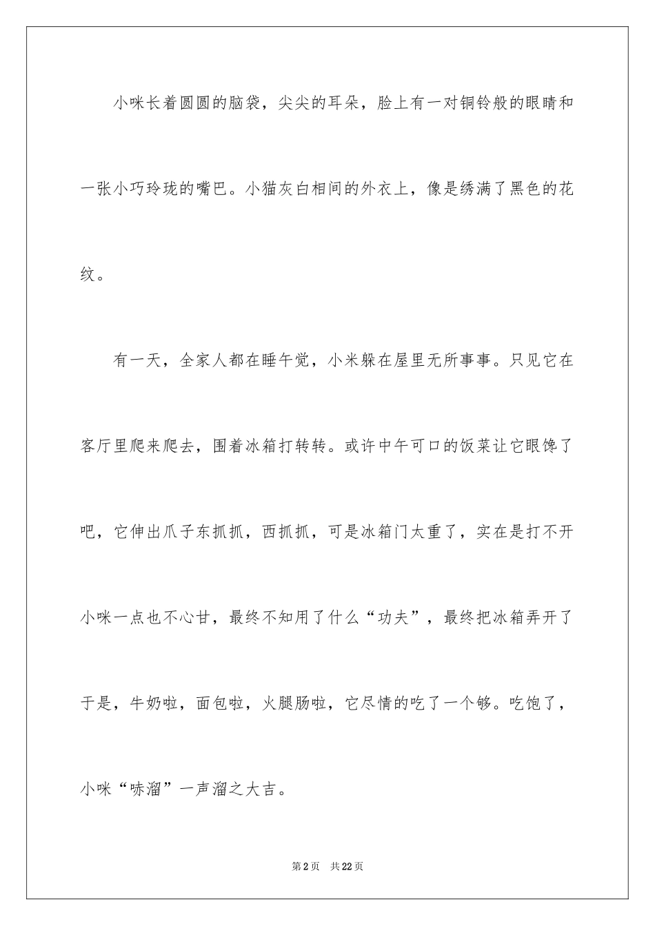 2024可爱的动物作文_1_第2页