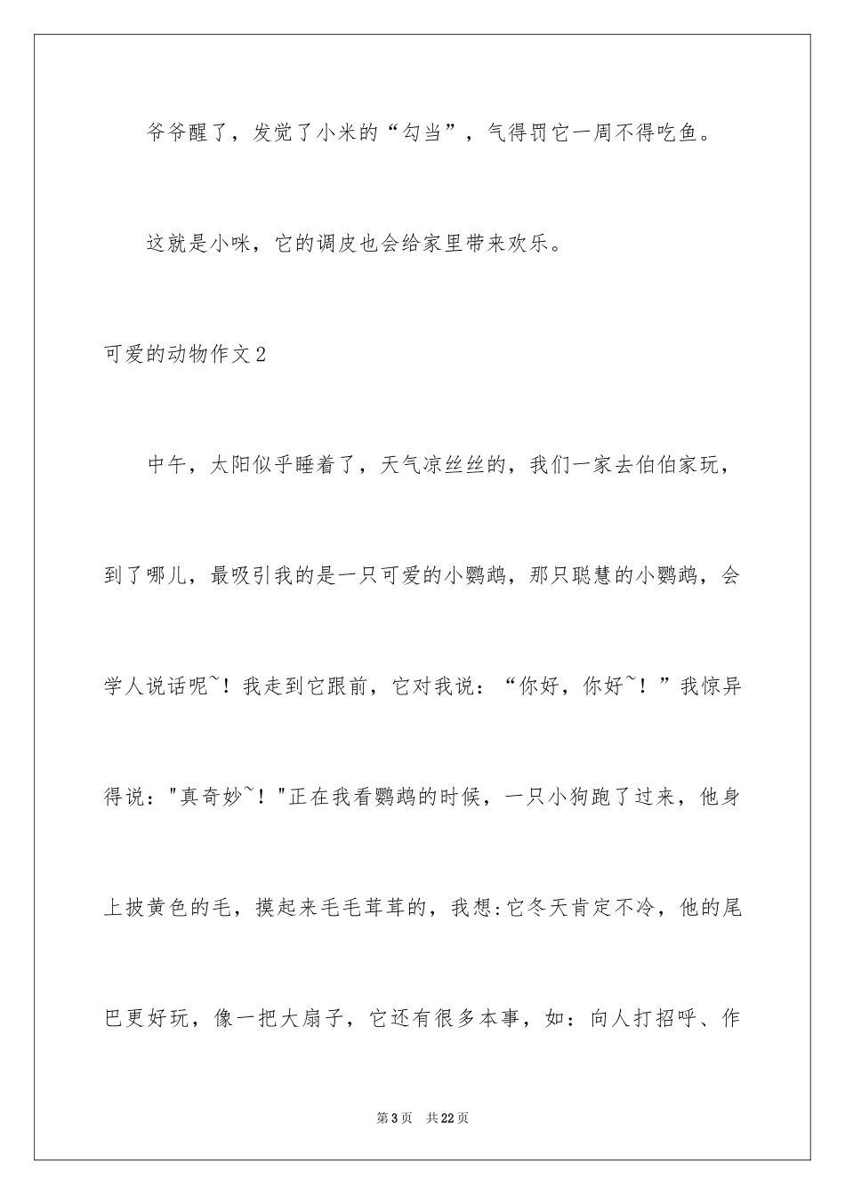 2024可爱的动物作文_1_第3页