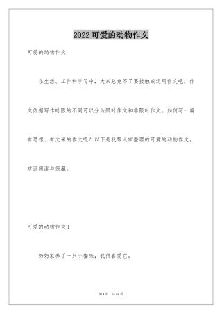 2024可爱的动物作文_1