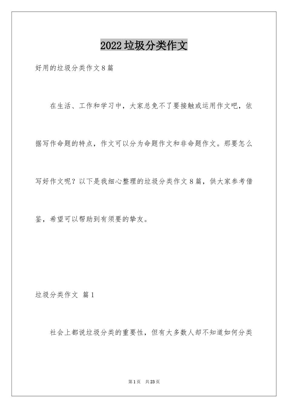 2024垃圾分类作文_33_第1页