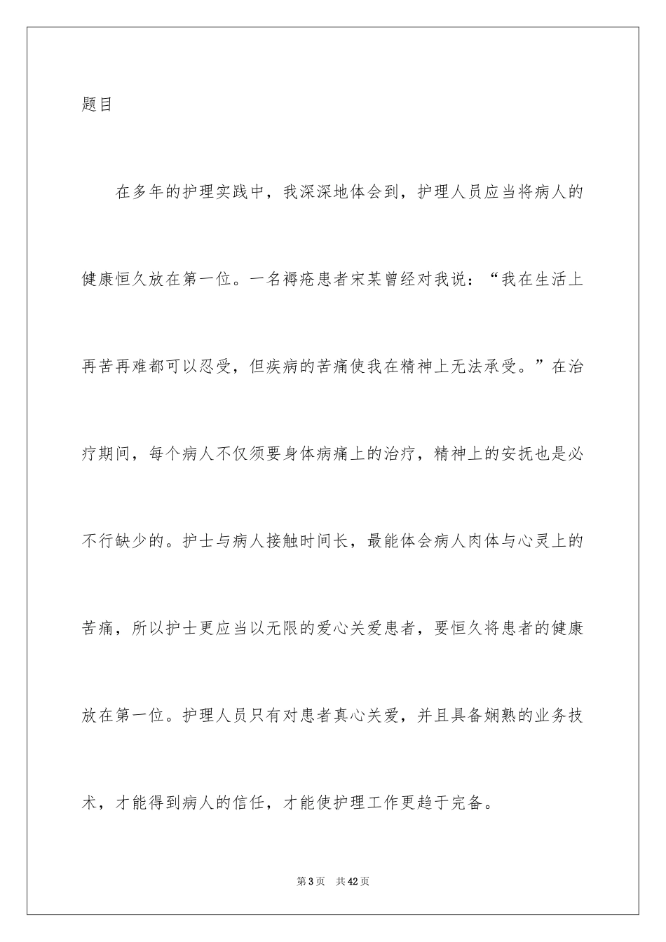 2024内科护士演讲稿_38_第3页