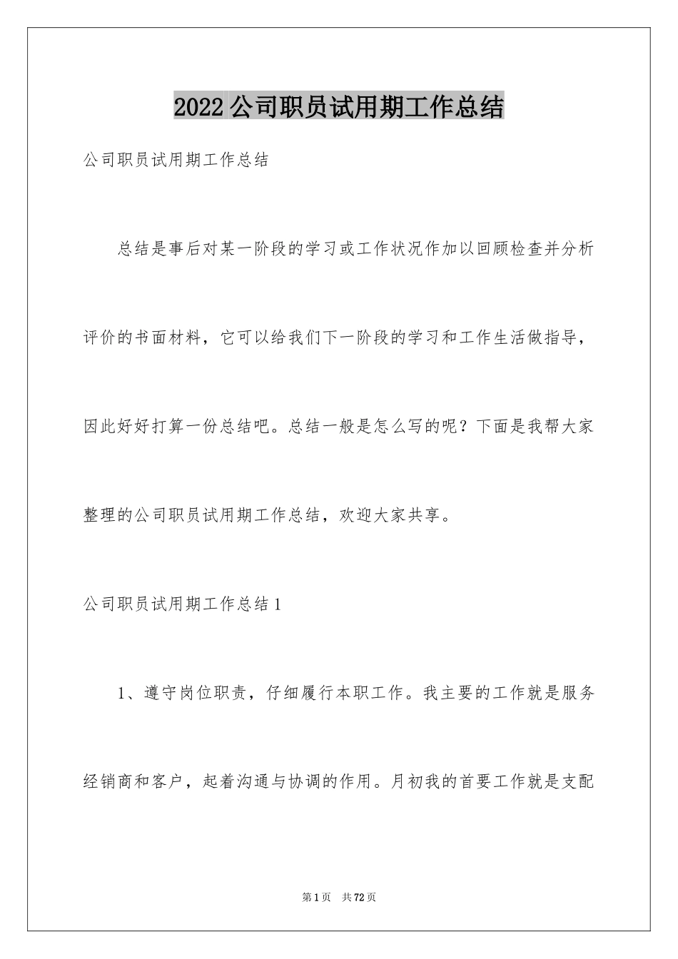 2024公司职员试用期工作总结_3_第1页