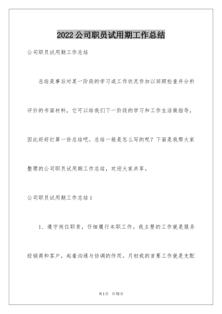 2024公司职员试用期工作总结_3