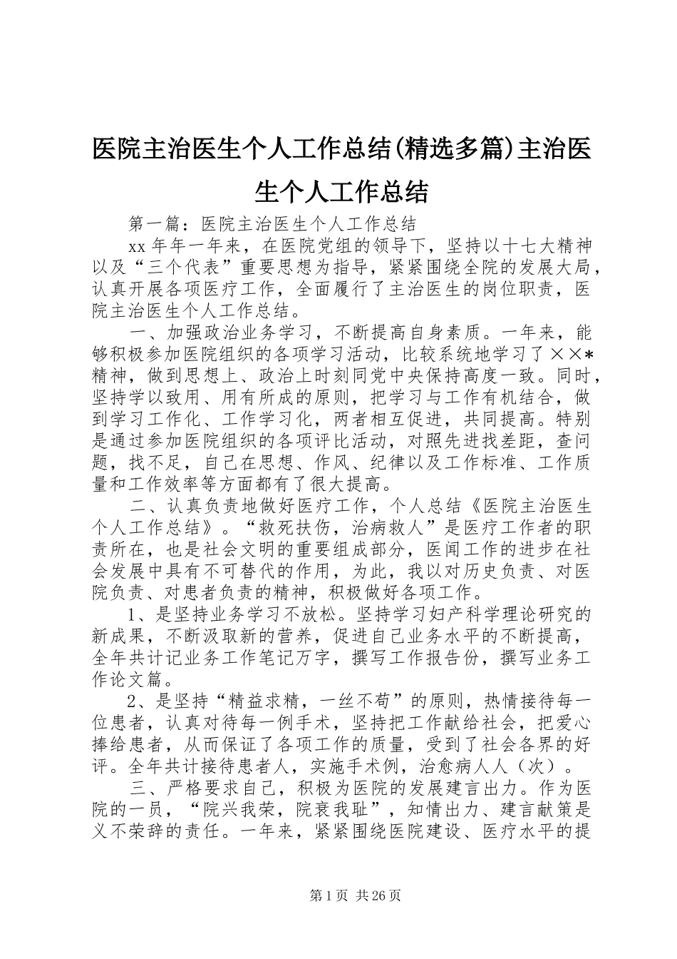 医院主治医生个人工作总结(精选多篇)主治医生个人工作总结_第1页
