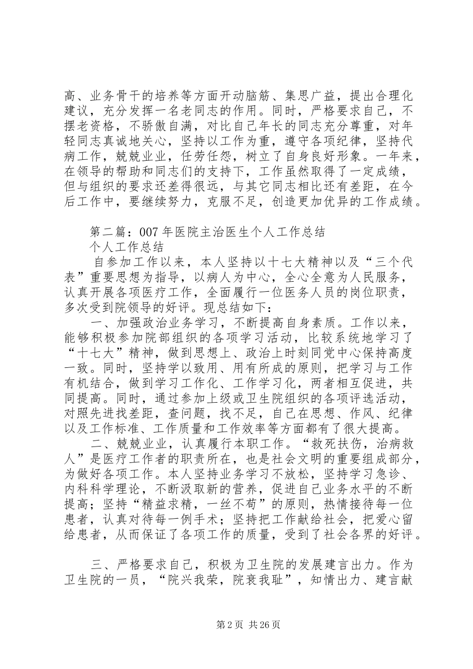 医院主治医生个人工作总结(精选多篇)主治医生个人工作总结_第2页