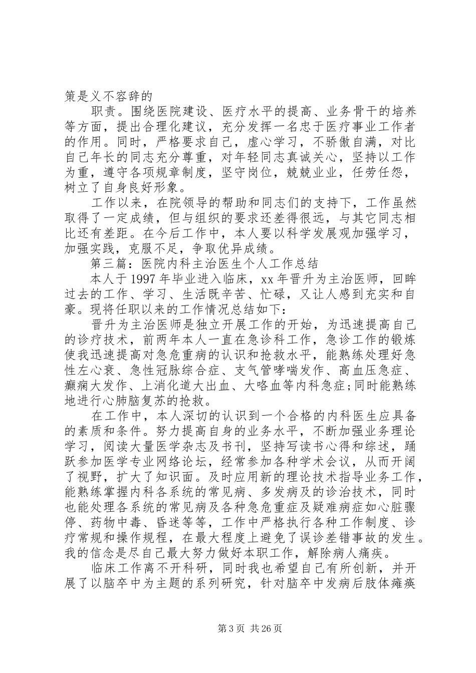 医院主治医生个人工作总结(精选多篇)主治医生个人工作总结_第3页