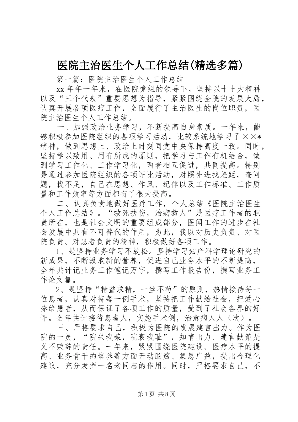 医院主治医生个人工作总结(精选多篇)_第1页