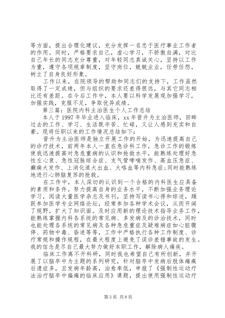 医院主治医生个人工作总结(精选多篇)_第3页