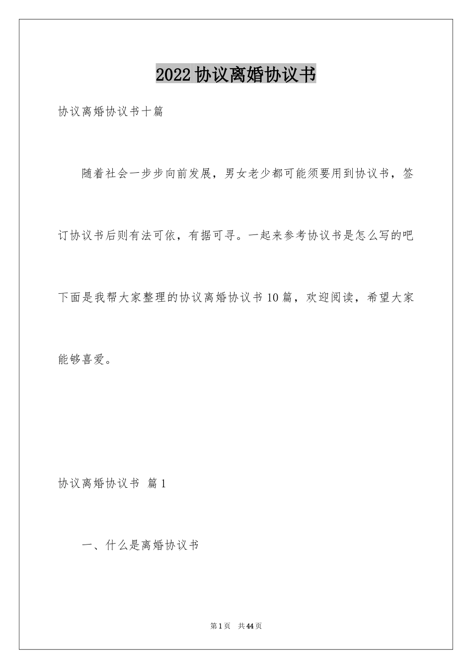 2024协议离婚协议书_340_第1页