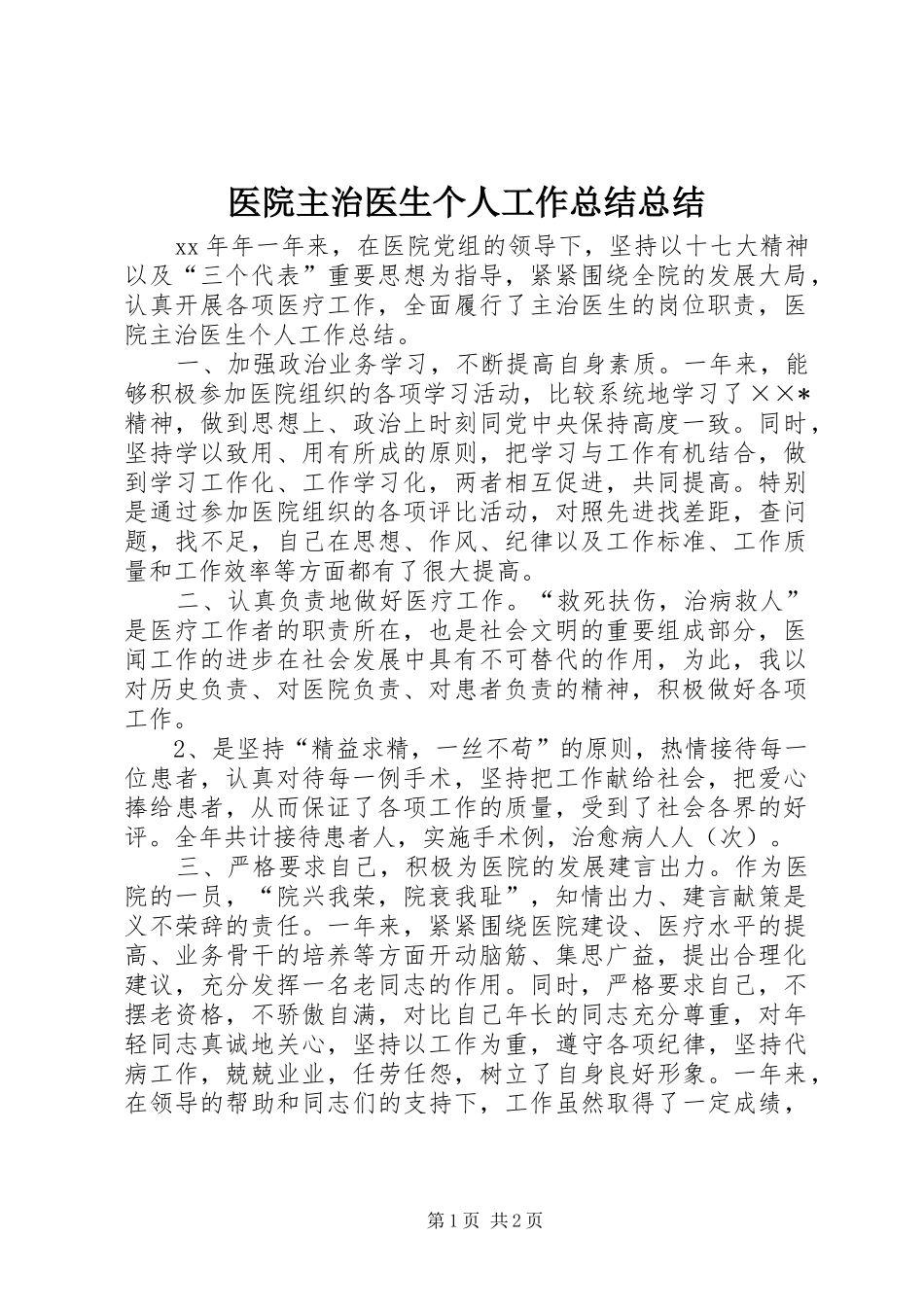医院主治医生个人工作总结总结_第1页