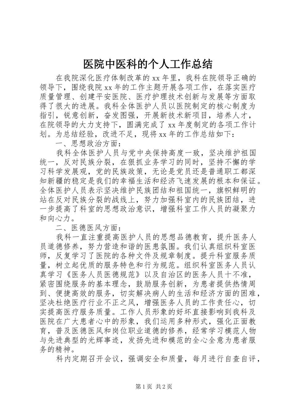 医院中医科的个人工作总结_第1页