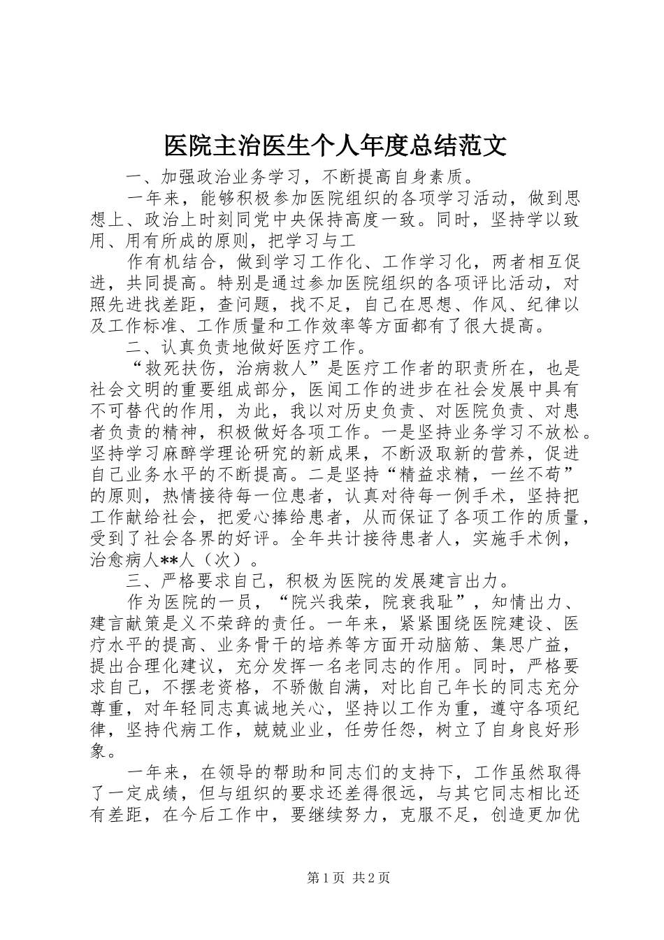 医院主治医生个人年度总结范文_第1页