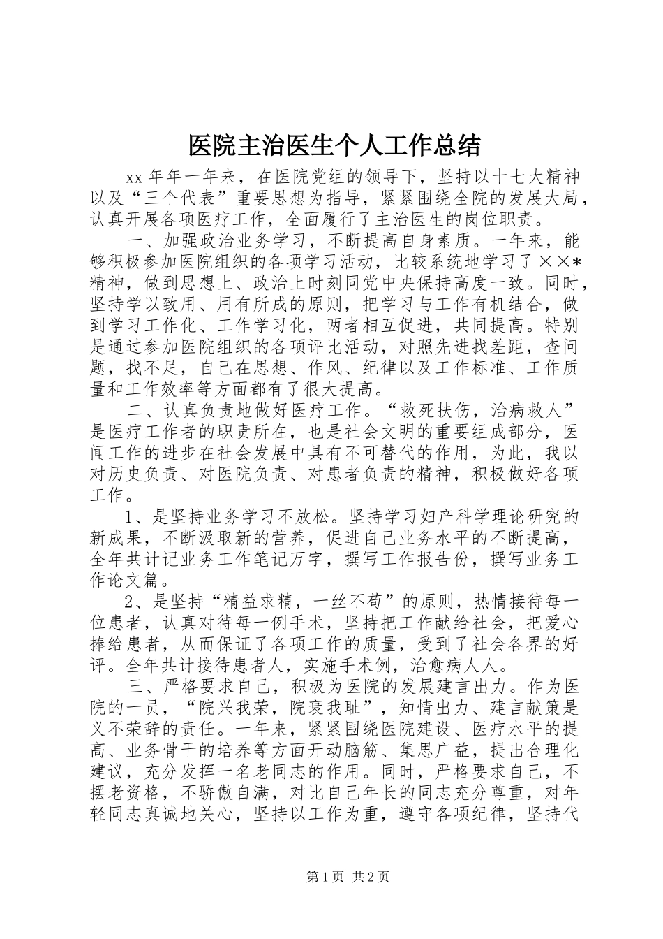 医院主治医生个人工作总结_第1页