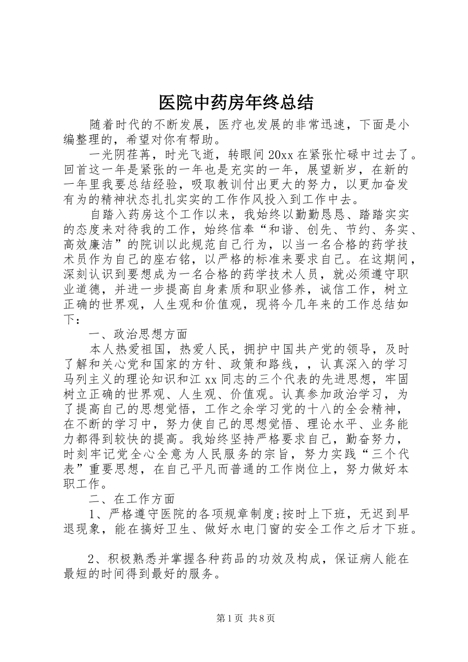医院中药房年终总结_第1页