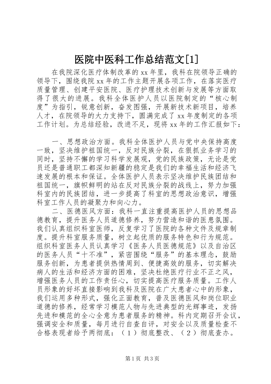 医院中医科工作总结范文[1]_第1页