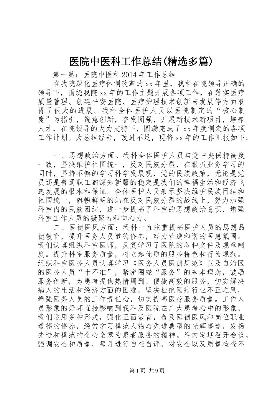 医院中医科工作总结(精选多篇)_第1页