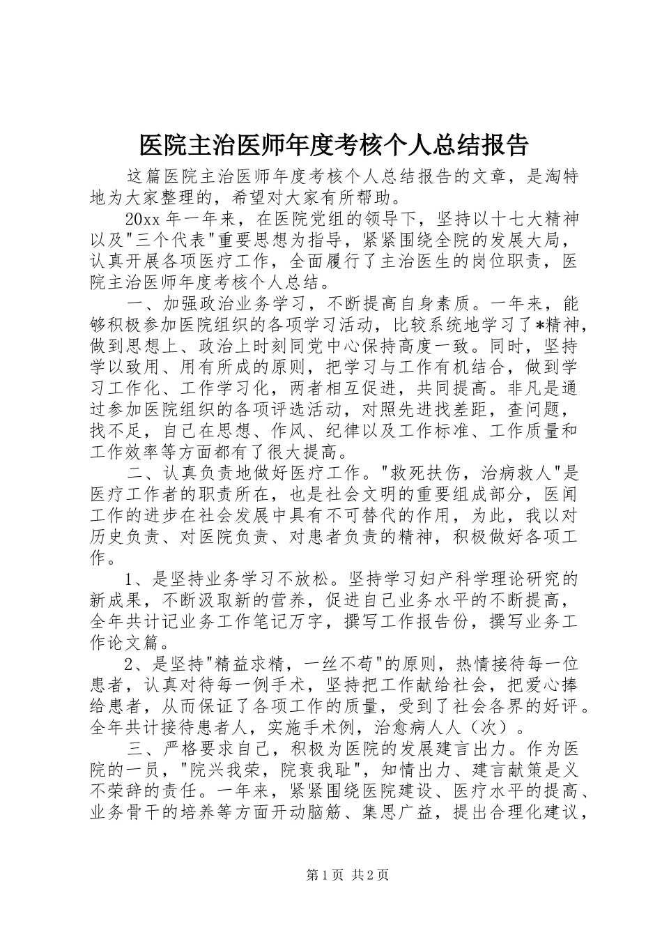 医院主治医师年度考核个人总结报告_第1页
